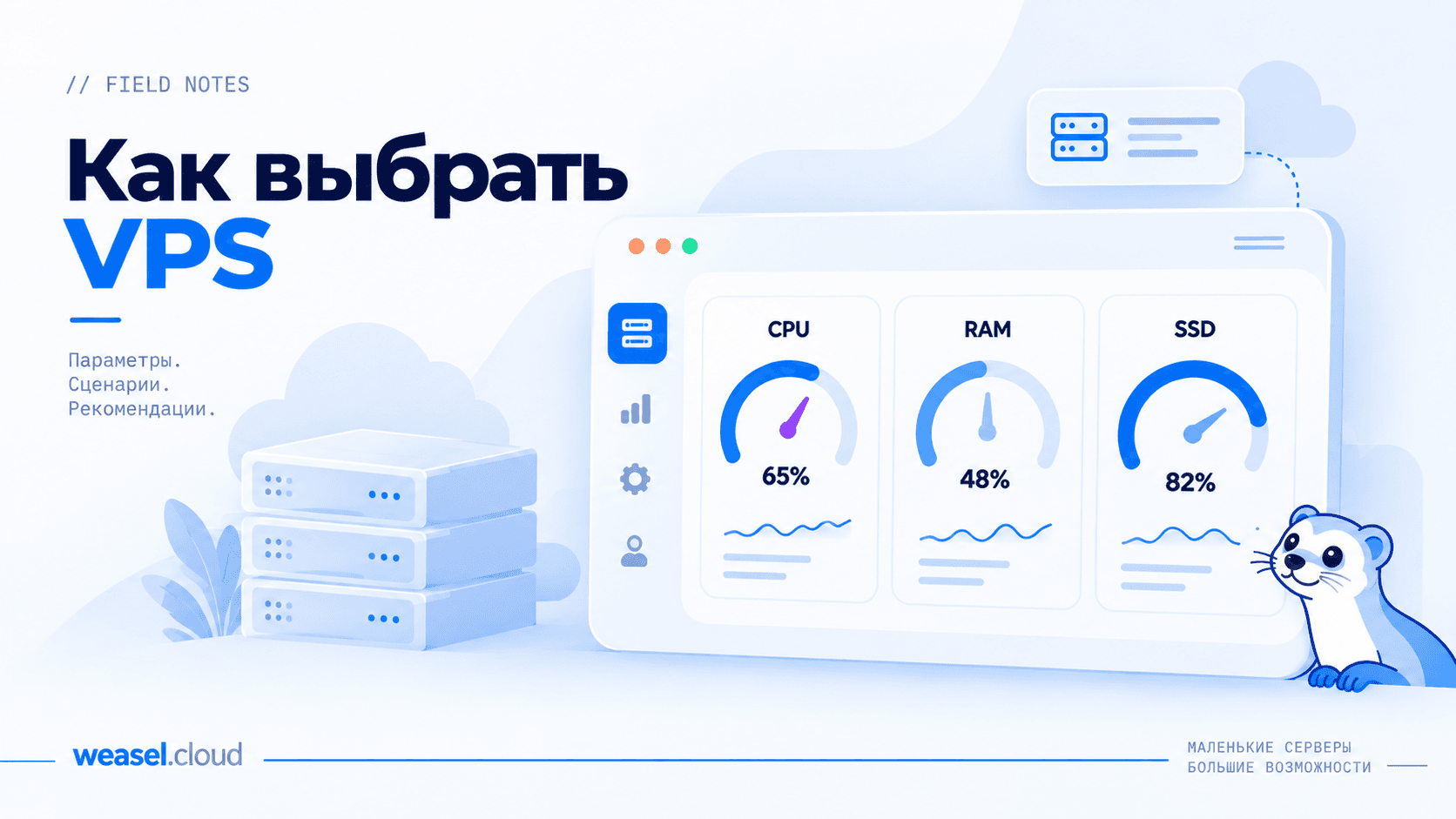 Как выбрать VPS под задачу - обложка гайда WeaselCloud: приборная панель с индикаторами загрузки CPU, RAM и SSD и стойка серверов
