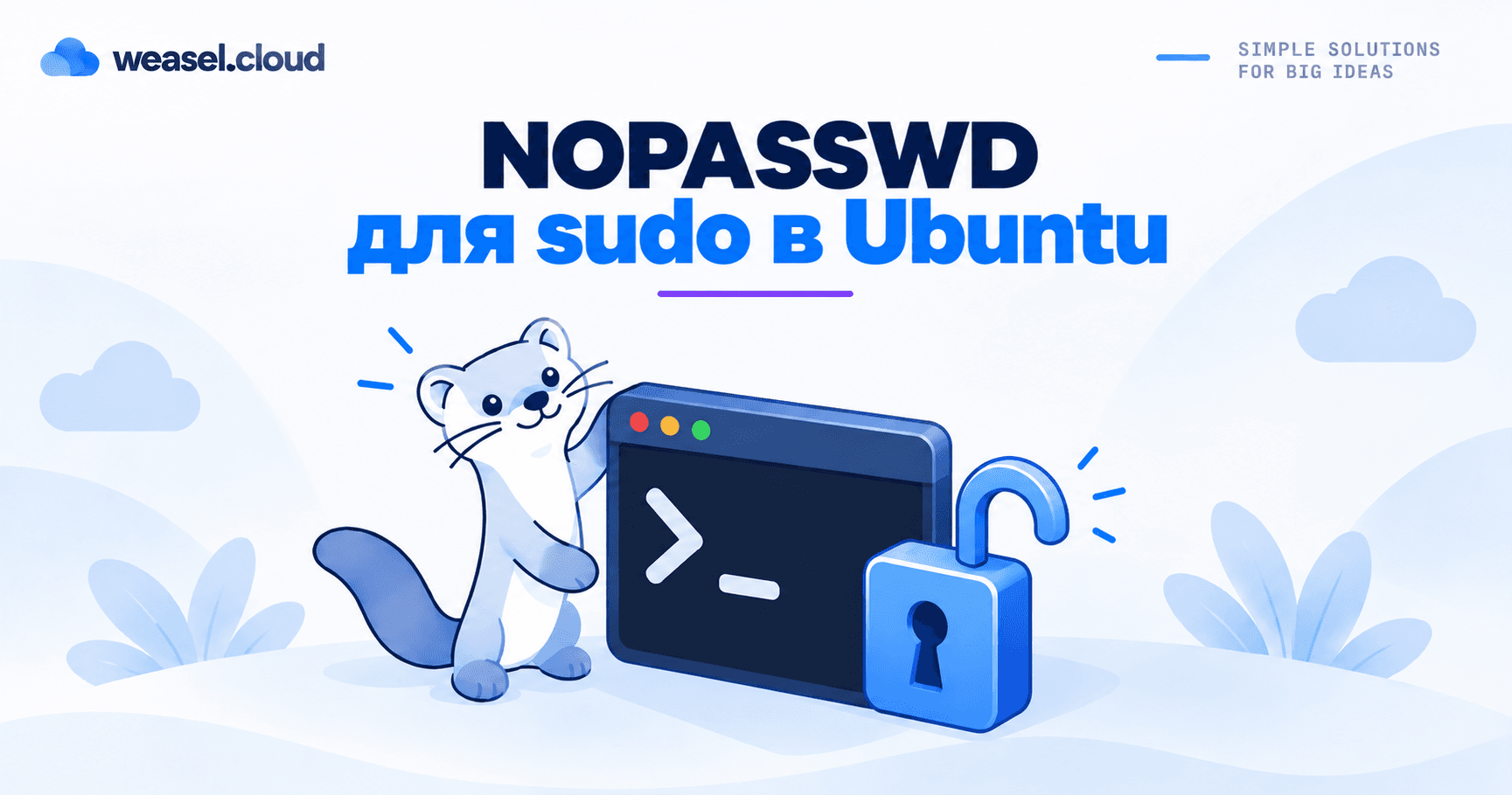 NOPASSWD для sudo в Ubuntu - обложка RU
