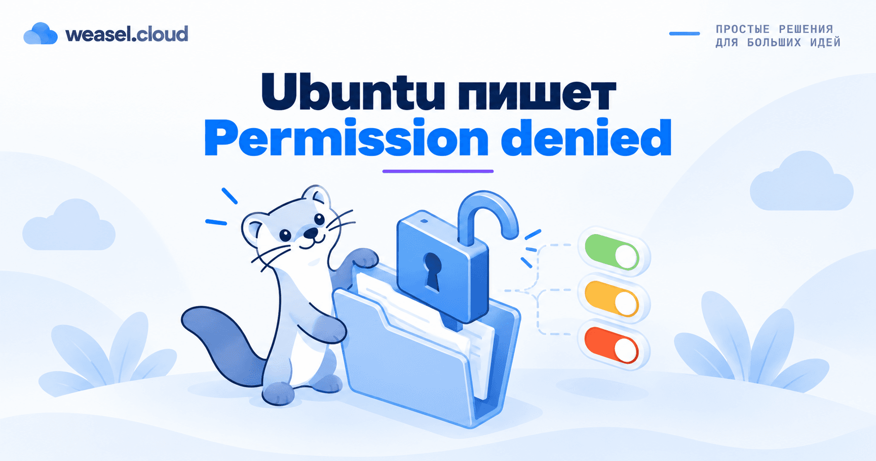 Ubuntu Permission denied - обложка RU
