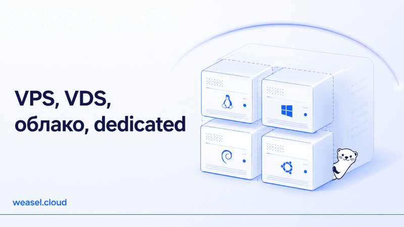 vps или vds разница