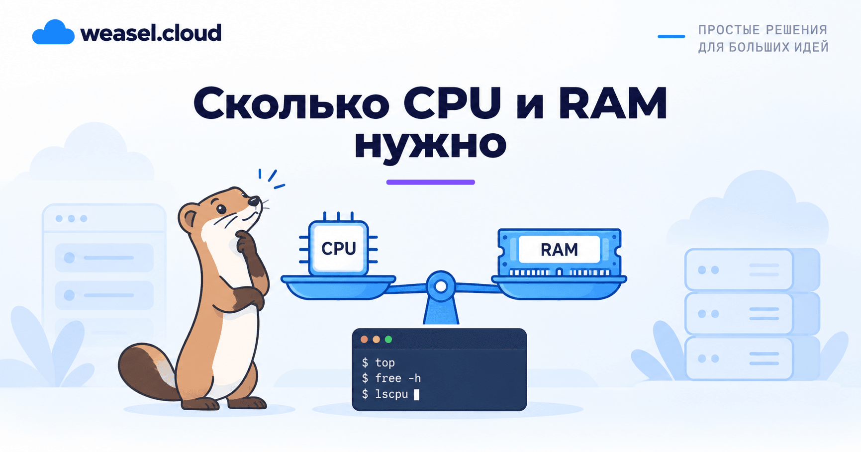 Обложка статьи: сколько CPU и RAM нужно серверу
