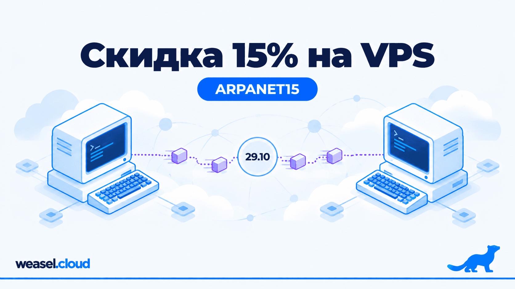Обложка новости: скидка 15% на VPS, промокод ARPANET15