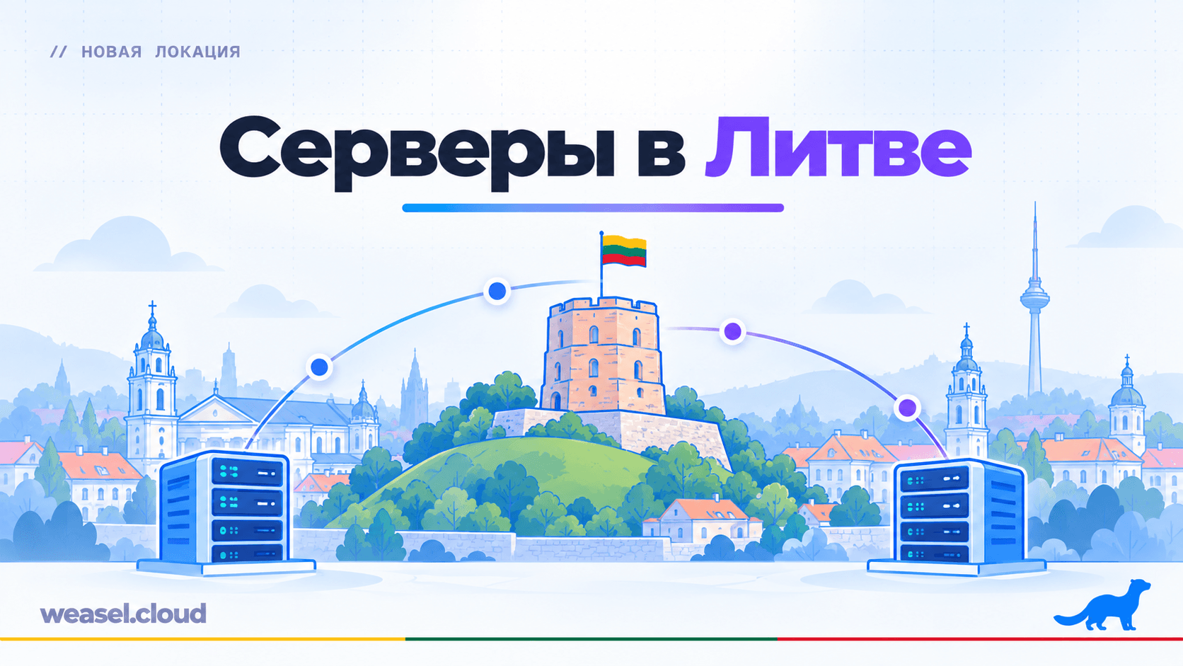 Обложка новости: серверы WeaselCloud в Литве