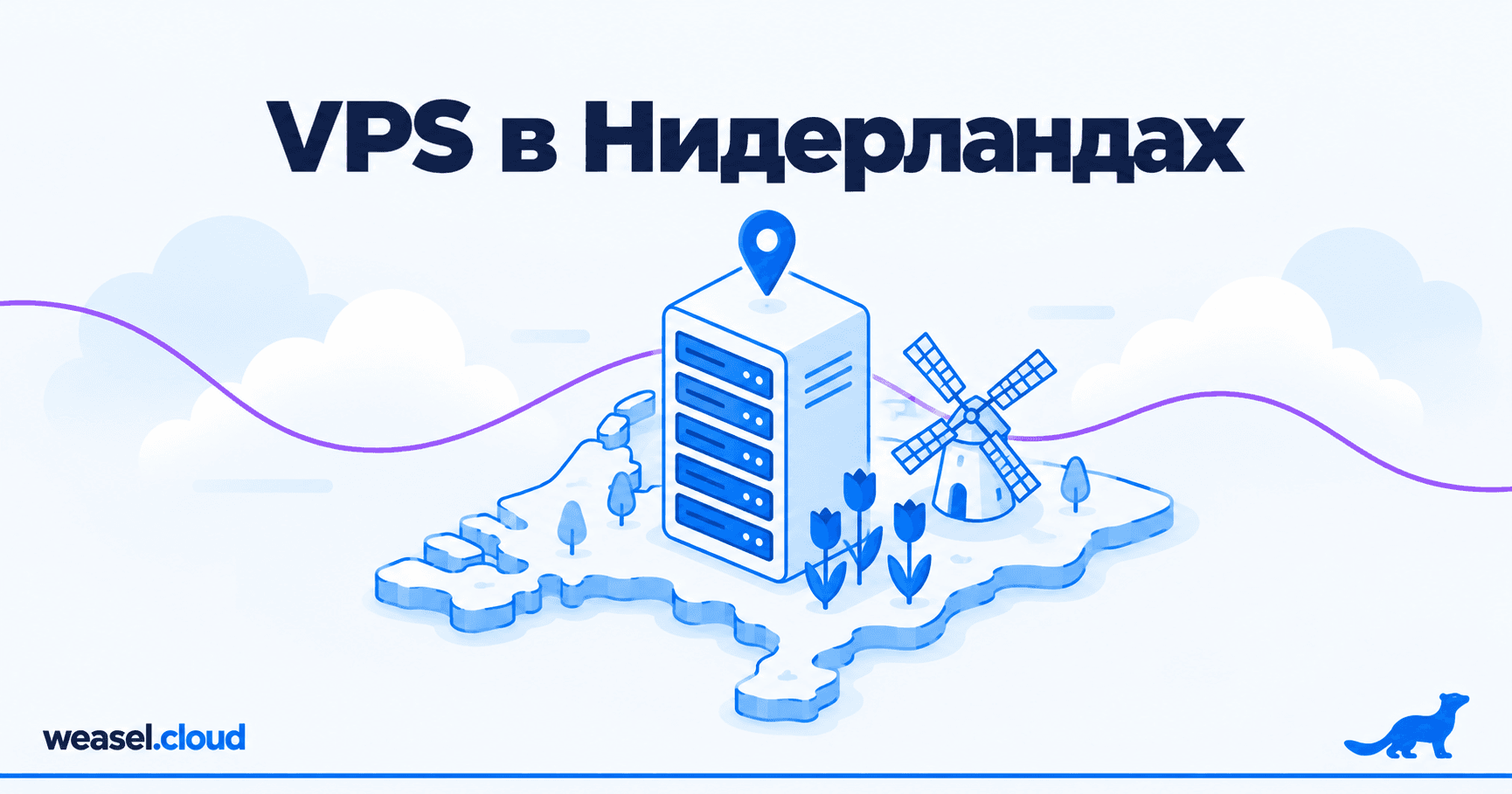 Обложка статьи: VPS в Нидерландах