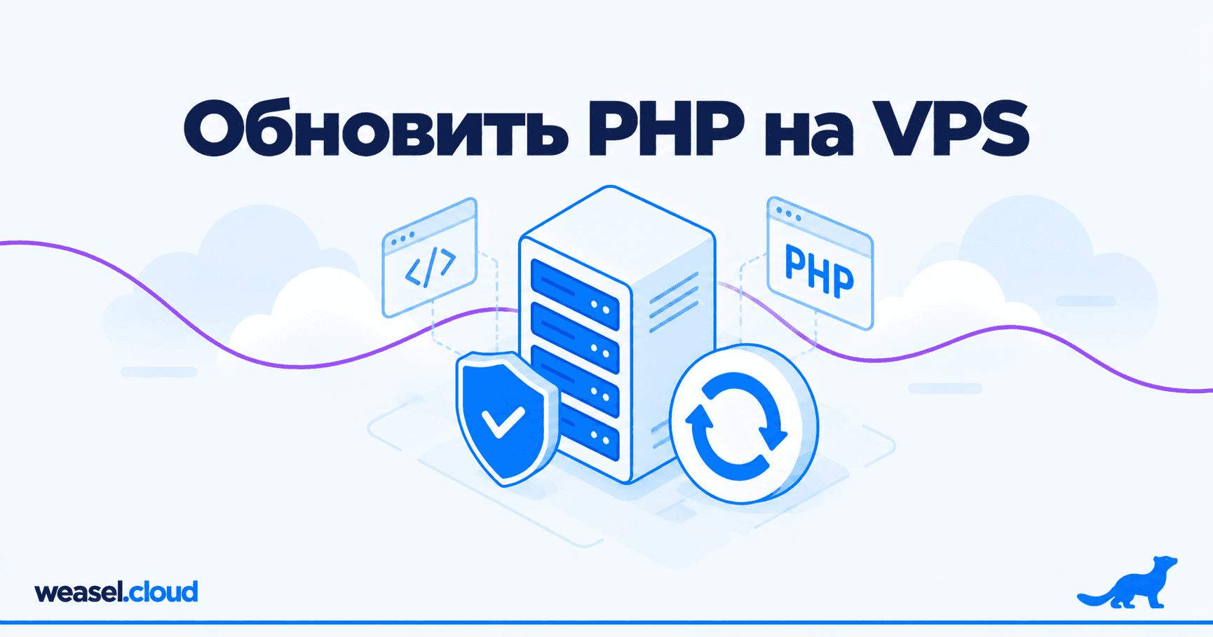 Обложка статьи: обновление PHP на VPS