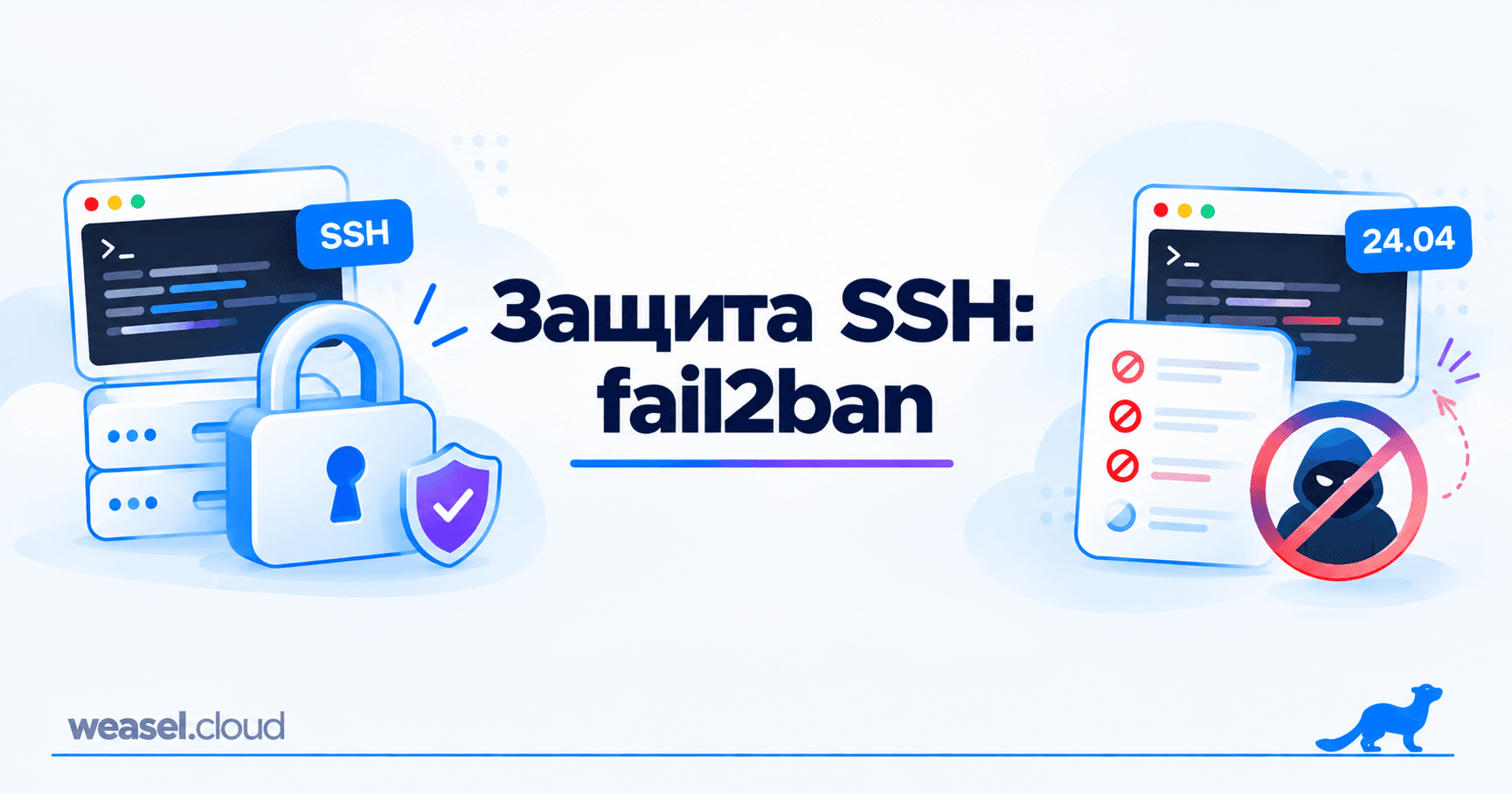 Обложка статьи: защита SSH с помощью fail2ban