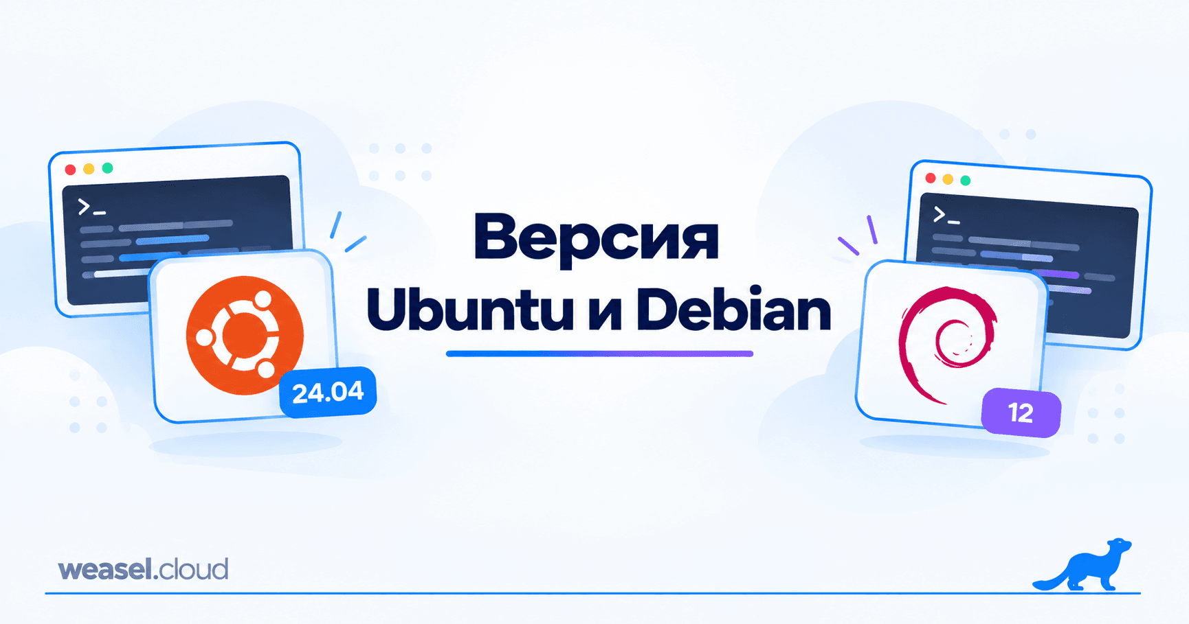 Обложка статьи: версия Ubuntu и Debian