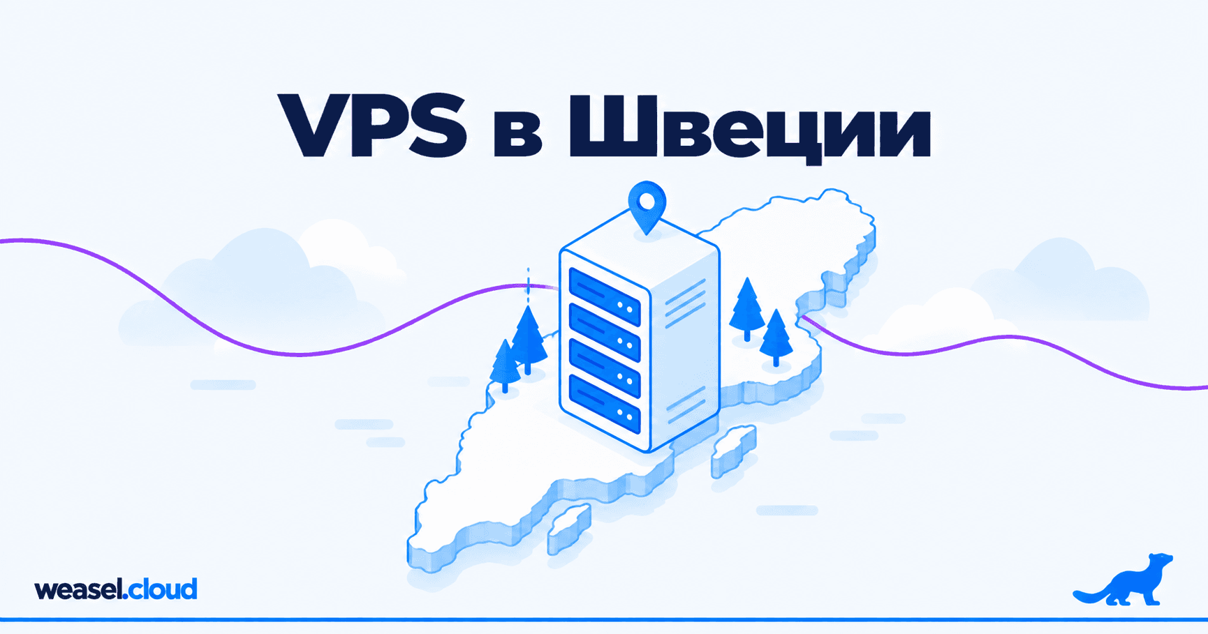 Обложка статьи: VPS в Швеции