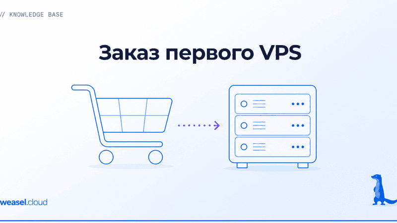 Как заказать vps
