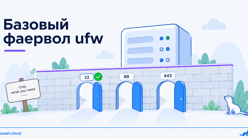 базовый фаервол ufw