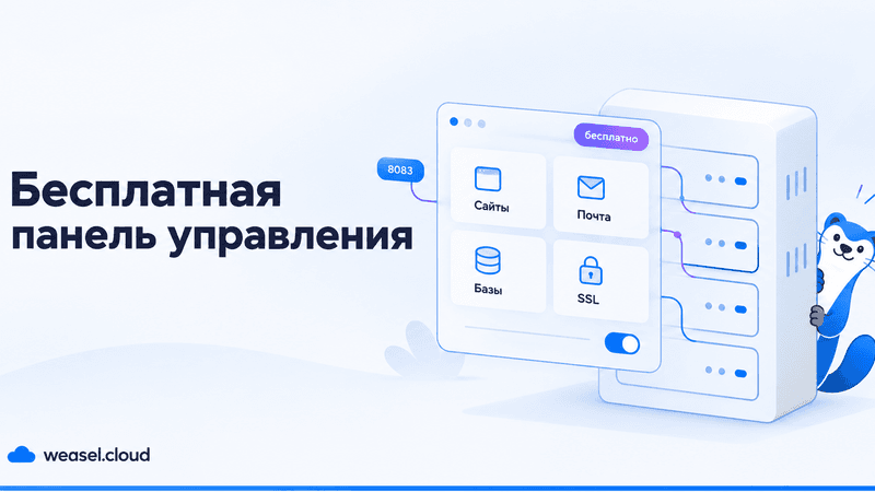 бесплатная панель управления