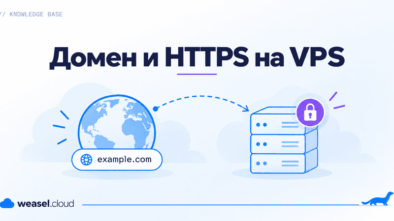 Обложка статьи: домен и HTTPS на VPS