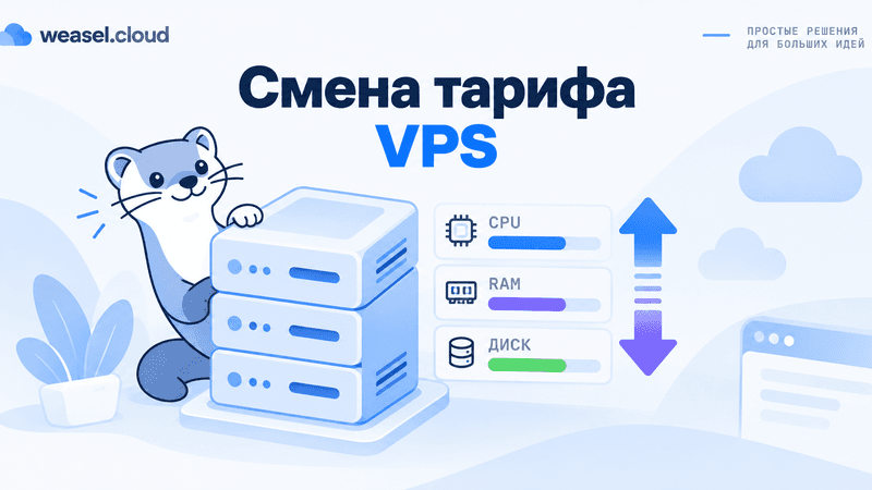 cover - change-vps-plan-ru