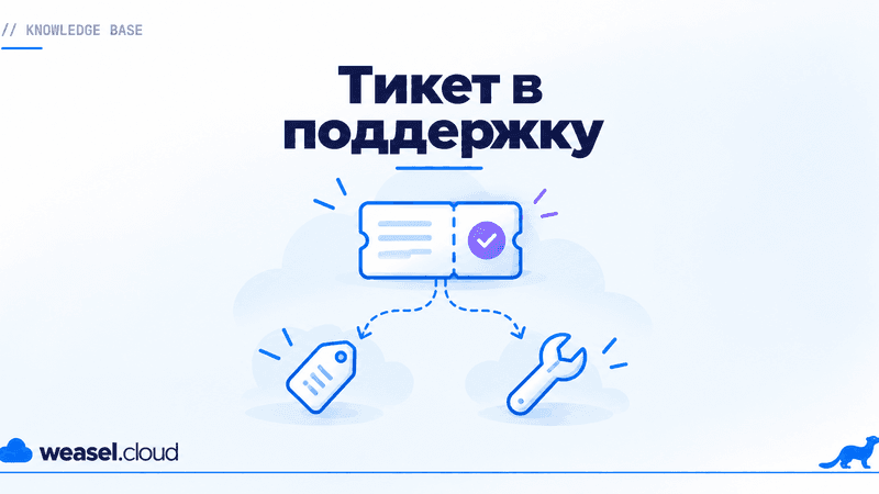 Тикет в поддержку WeaselCloud - обложка статьи