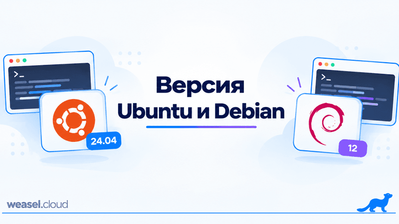 Обложка статьи: версия Ubuntu и Debian